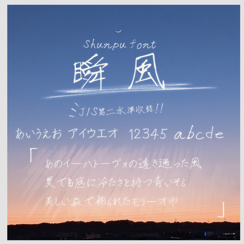 【全て商用可/無料版有】手書きフォント「瞬風 shunpu」