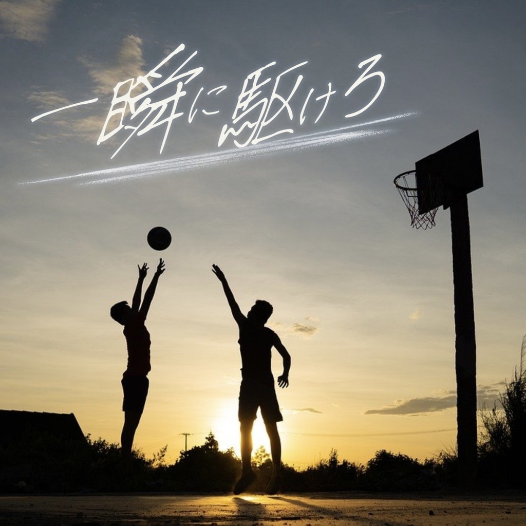 【全て商用可/無料版有】手書きフォント「瞬風 shunpu」