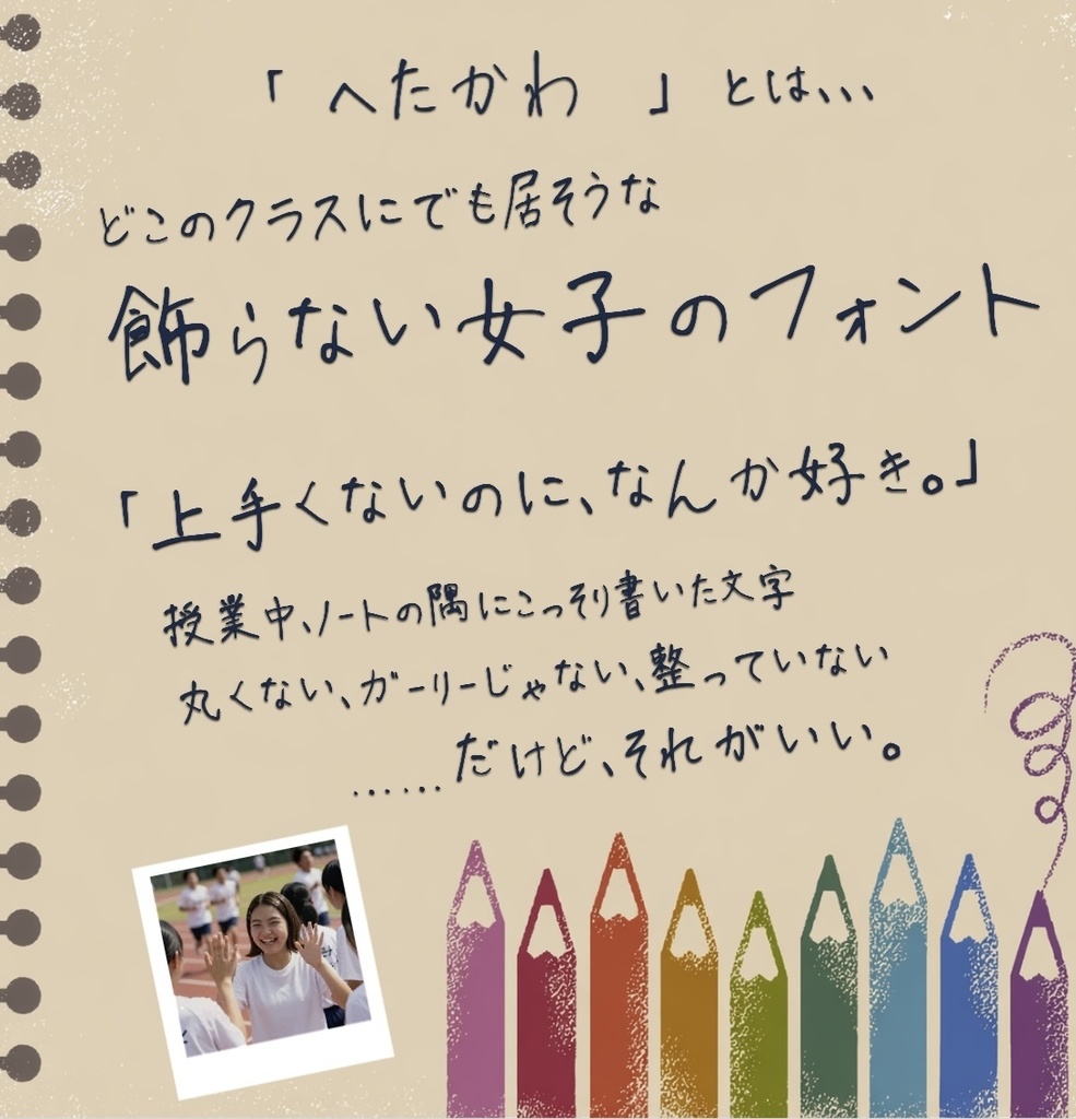 【リリース記念セール】手書きフォント「へたかわ hetakawa」【商用可/無料版有】