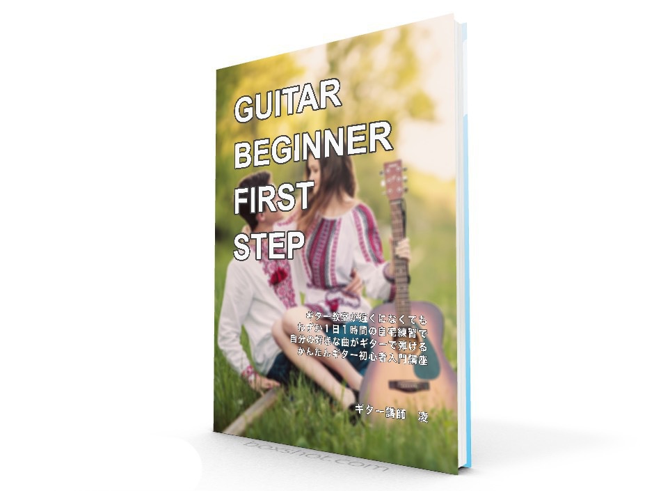 ギター初心者向け無料テキスト「GUITAR BEGINNER FIRST STEP」 - Ryo's