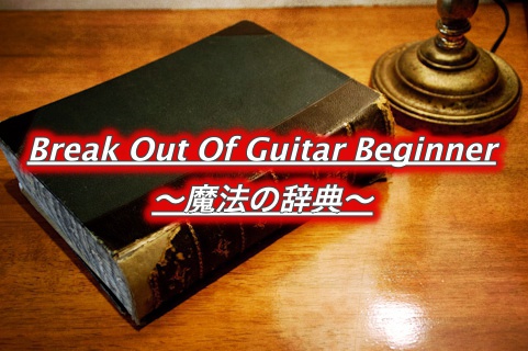 『Break Out Of Guitar Beginner 〜魔法の辞典〜』参加申し込み