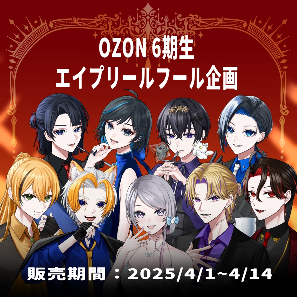 OZON6期生エイプリルフール