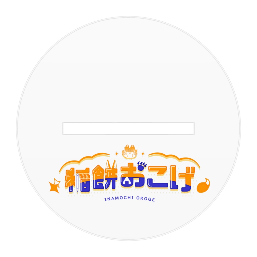 稲餅おこげ アクリルスタンド