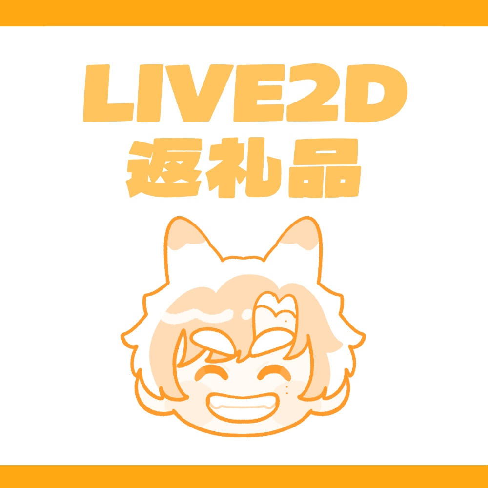 LIVE2D 返礼品