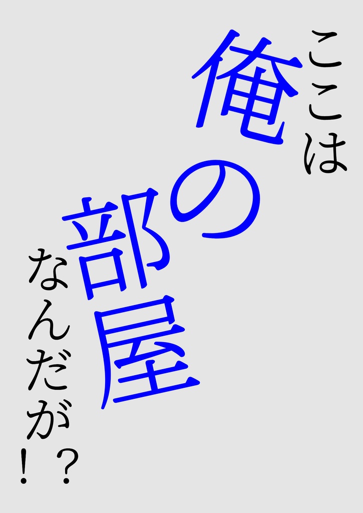 【ちょぎくに】ここは俺の部屋なんだが!?