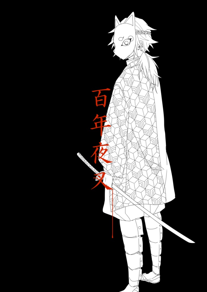 百年夜叉