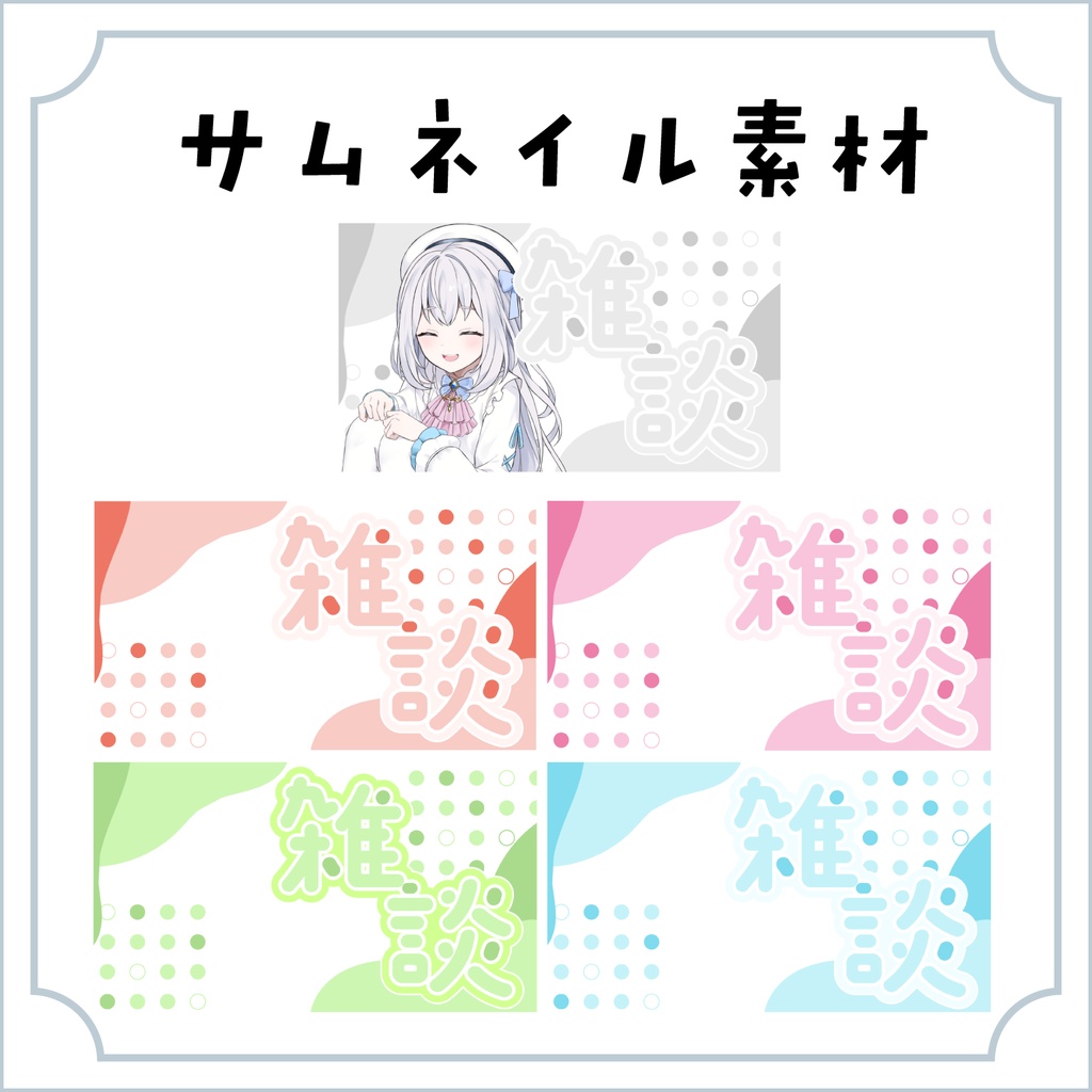 【無料配布】シンプル雑談サムネイル