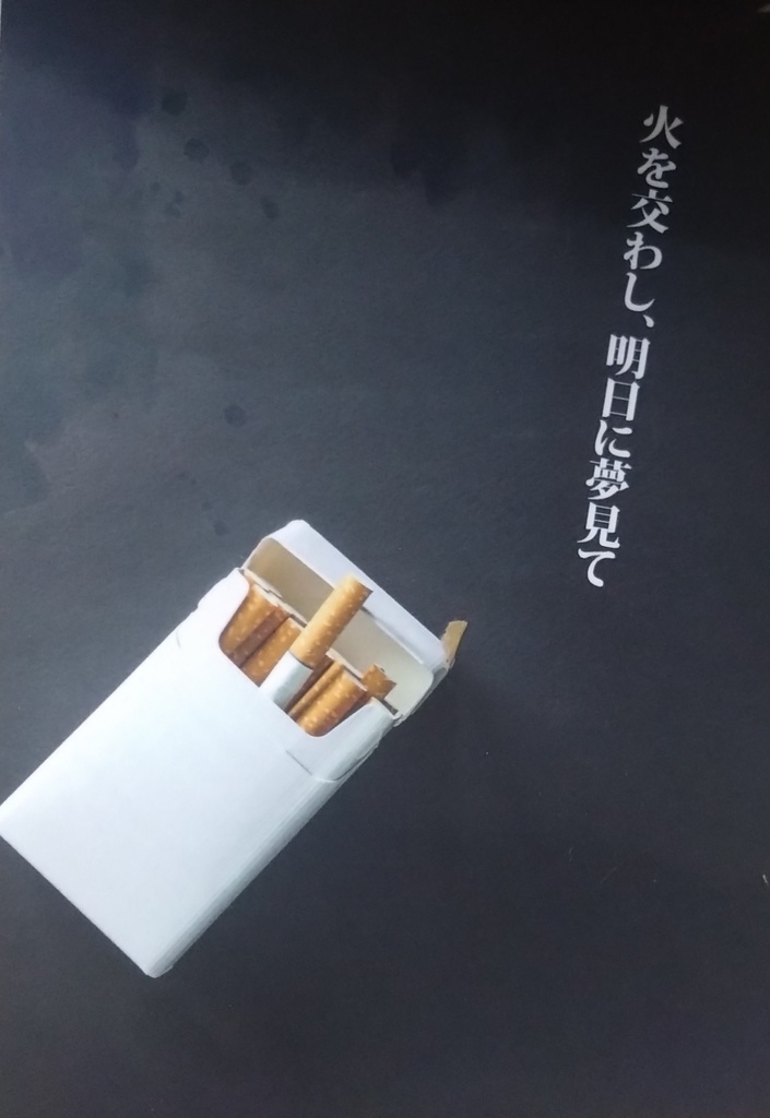 火を交わし、明日を夢見て