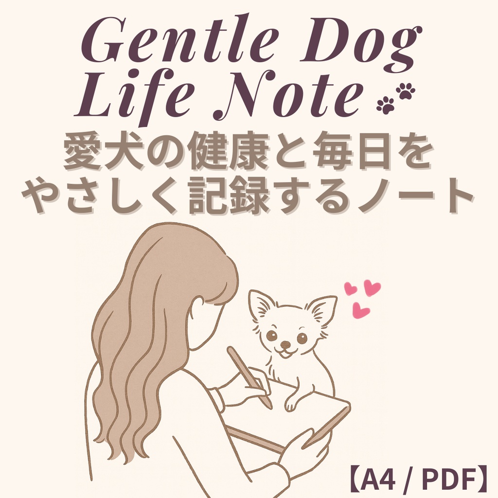 Gentle Dog Life Note 愛犬の健康と毎日をやさしく記録するノート(A4 / PDF)