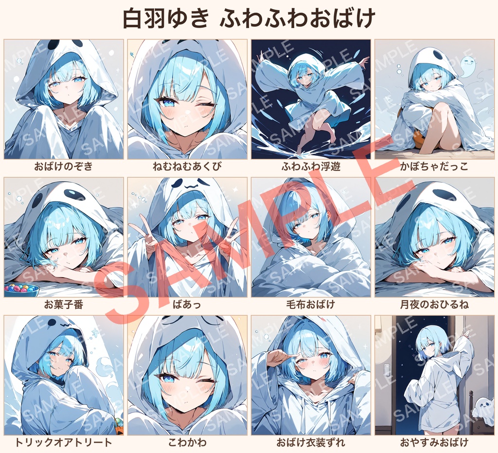 【オリジナルVTuber素材】白羽ゆき ふわふわおばけ ハロウィンイラスト12種（背景透過PNG付き）