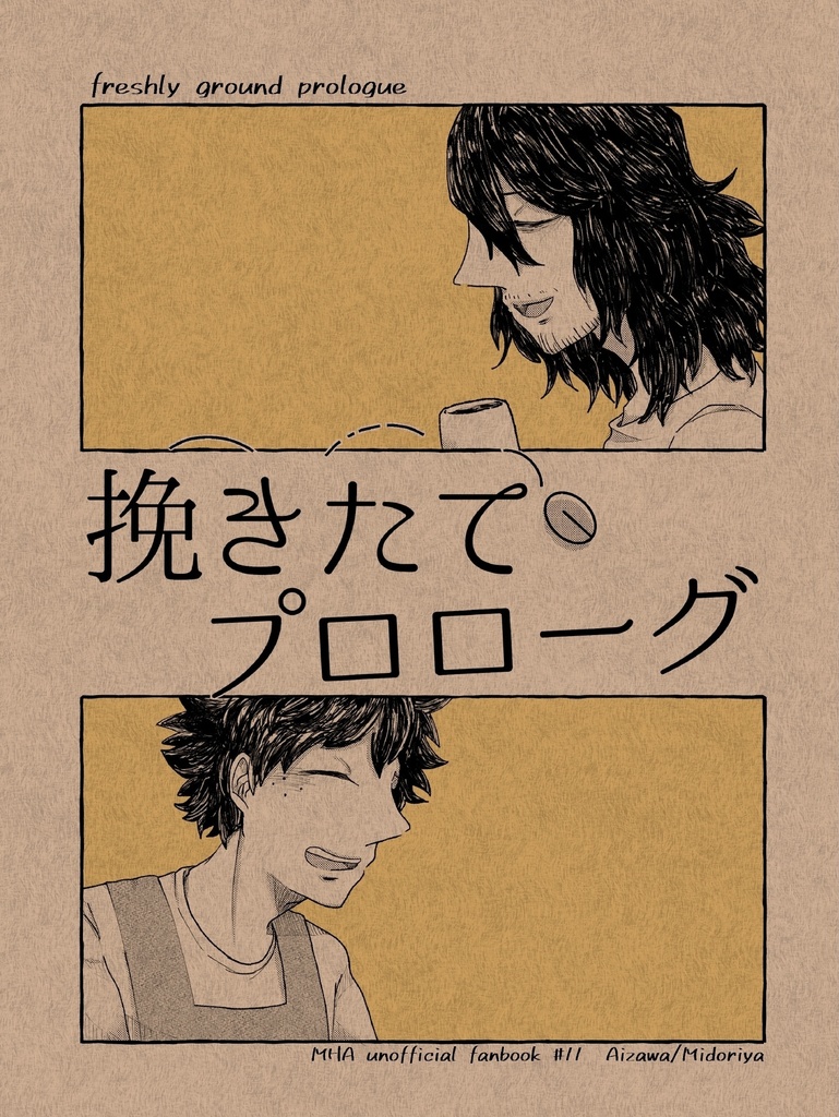 挽きたてプロローグ