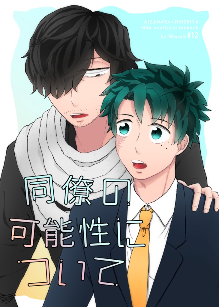 同僚の可能性について