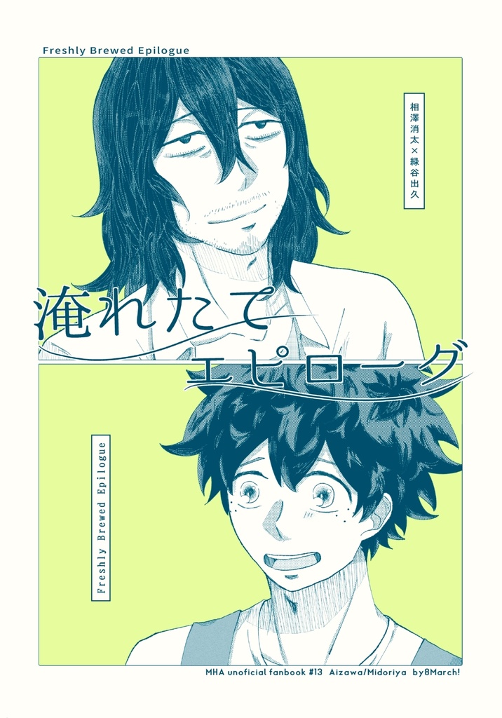 淹れたてエピローグ