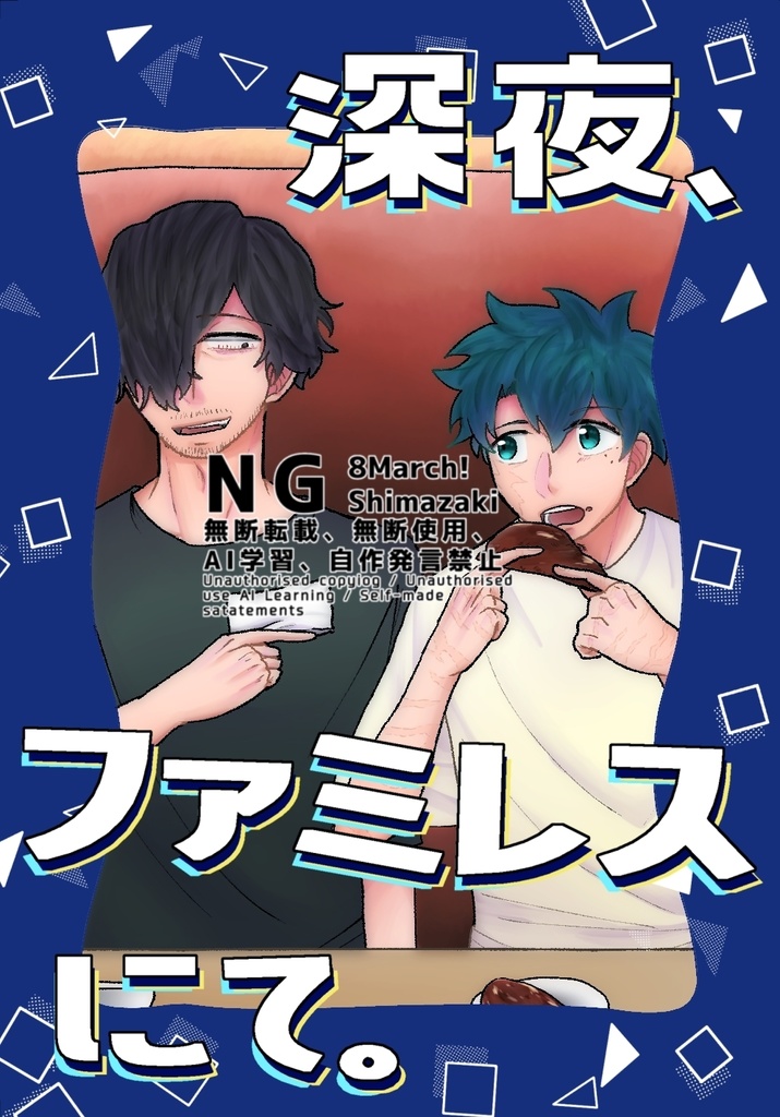 深夜、ファミレスにて