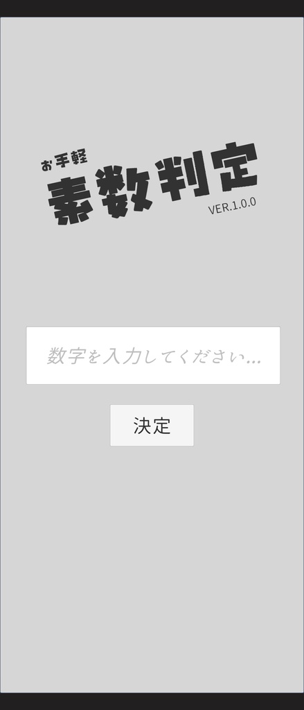 素数判定アプリ