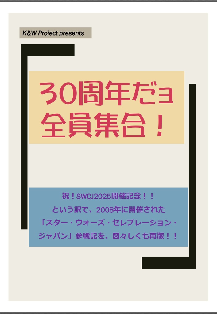 スター・ウォーズ セレブレーション 2008の記録：「30周年だョ 全員集合！！」
