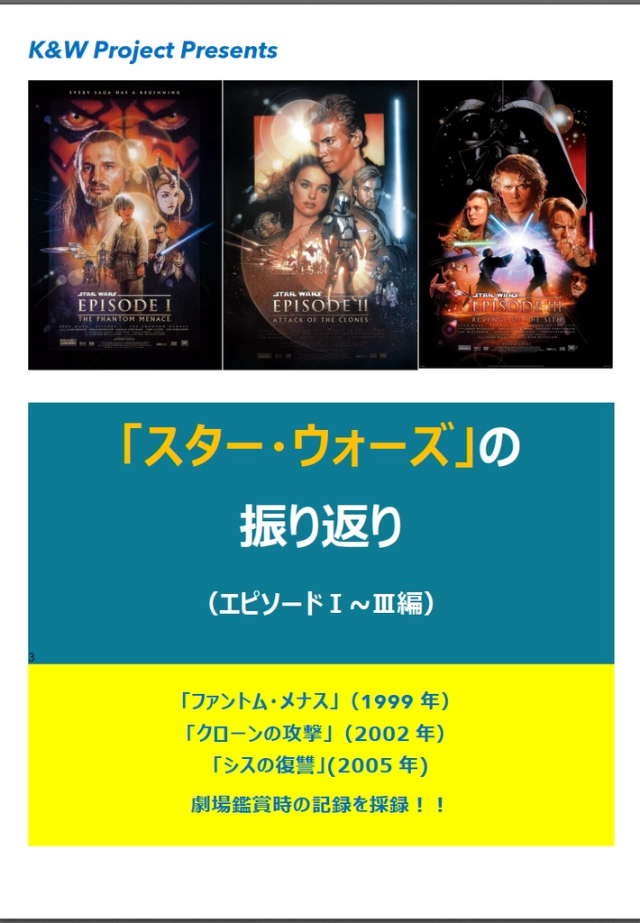 「スター・ウォーズ」 の振り返り (エピソードⅠ～Ⅲ編)