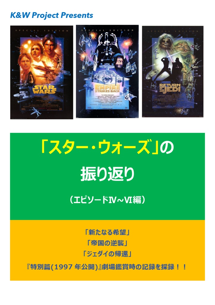 「スター・ウォーズ」 の振り返り (エピソードⅣ～Ⅵ編) 全80ページ
