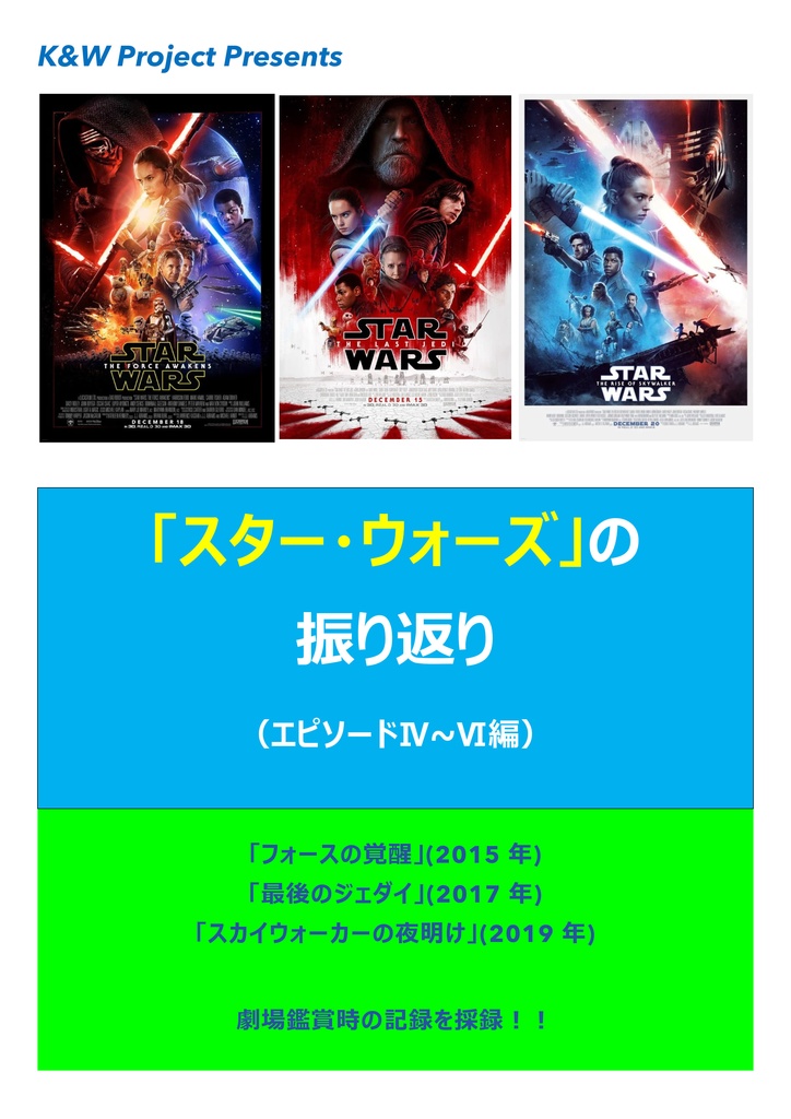 「スター・ウォーズ」 の振り返り (エピソードⅦ～Ⅸ編) 全60ページ