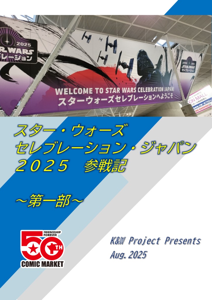 スター・ウォーズ セレブレーション・ジャパン 参戦記 ～第一部～