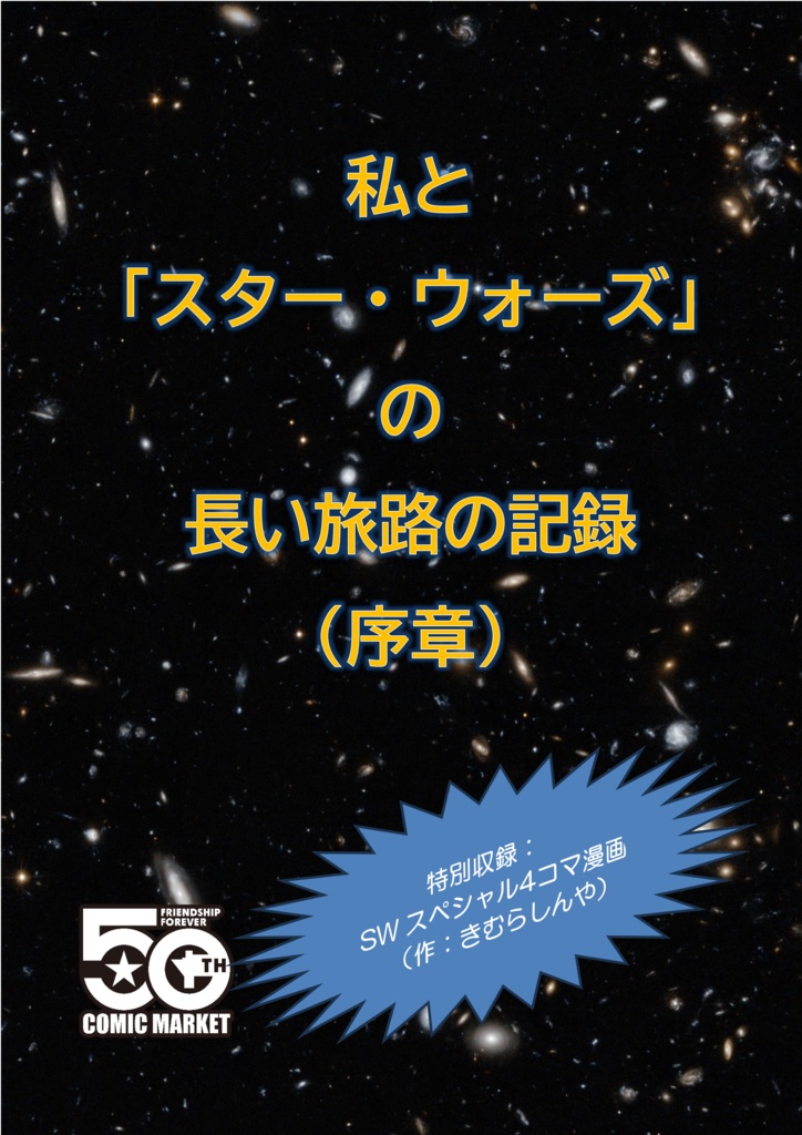 私と「スター・ウォーズ」の長い旅路の記録（序章）