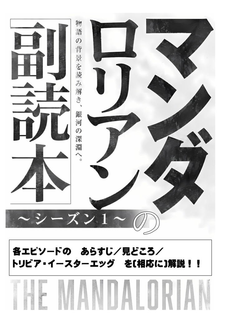 「マンダロリアン」の副読本～シーズン1～