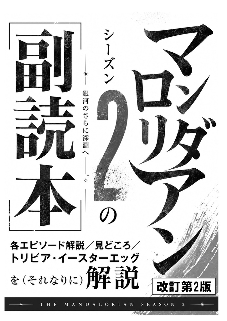 「マンダロリン」シーズン2の副読本(改訂2版) 全32p