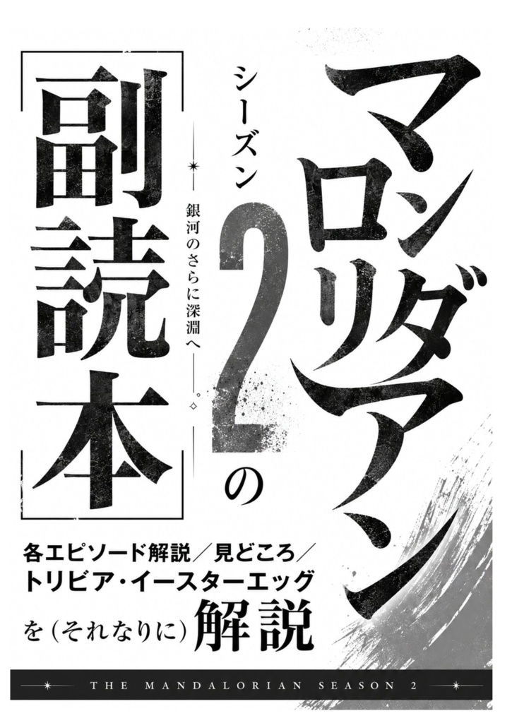 「マンダロリン」シーズン2の副読本