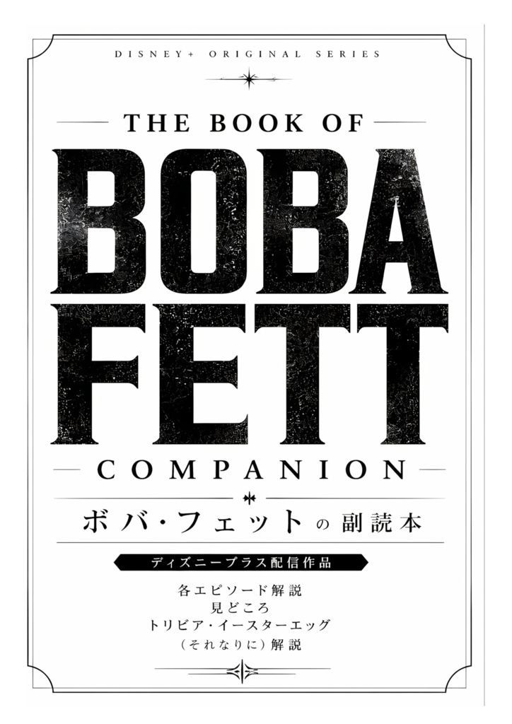 「ボバ・フェット」の副読本