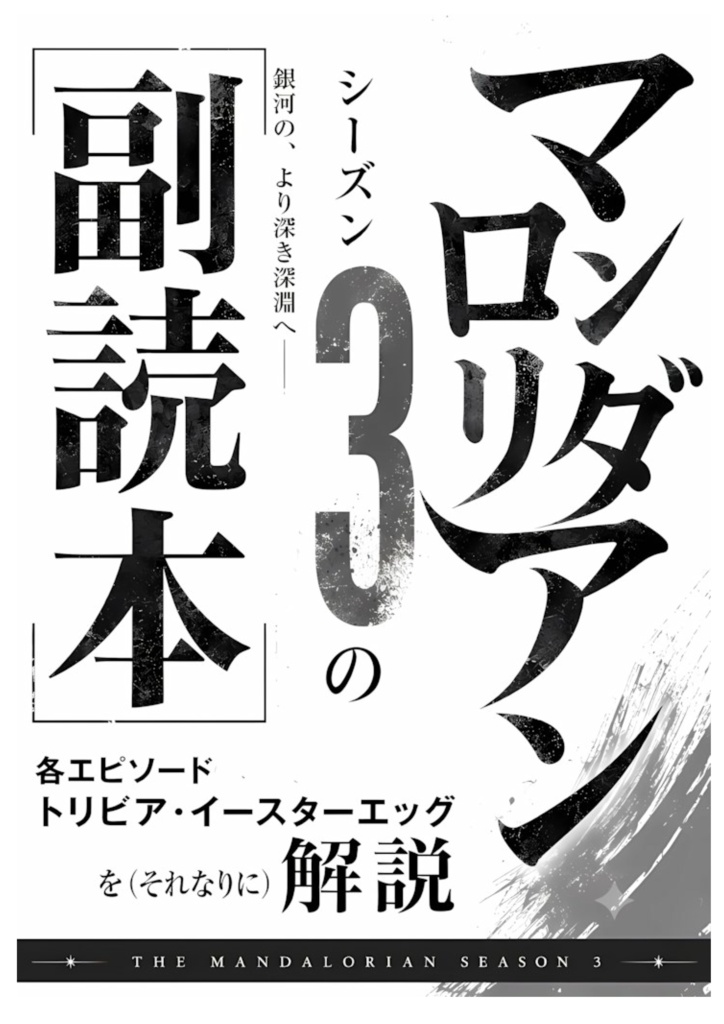 「マンダロリアン」シーズン3の副読本