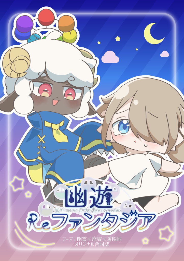 幽遊Reファンタジア