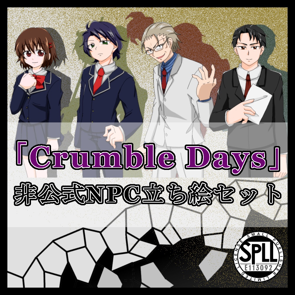 ダブルクロス「Crumble Days」用NPC立ち絵セット（膝上）【SPLL