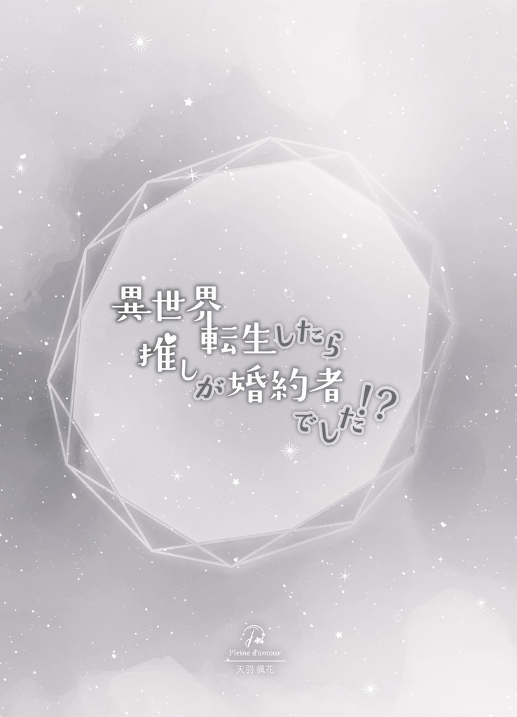【DC夢】異世界転生したら推しが婚約者でした!?【赤井秀一】