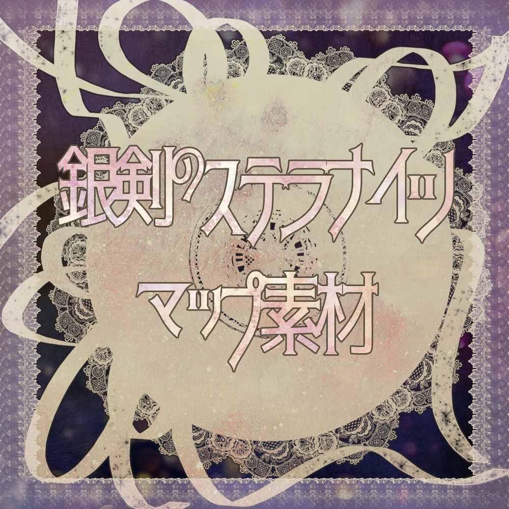 【無料版あり】銀剣のステラナイツ_ココフォリア用マップ素材