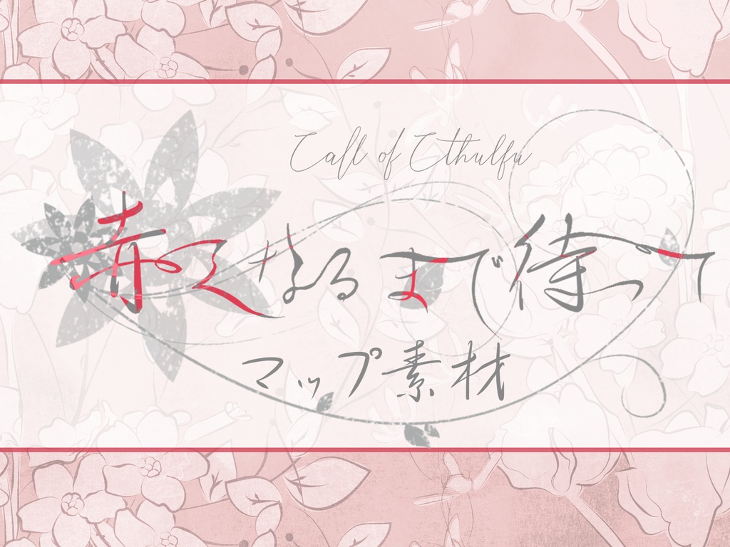 CoC「赤くなるまで待って」_ココフォリア用マップ(豪華版)