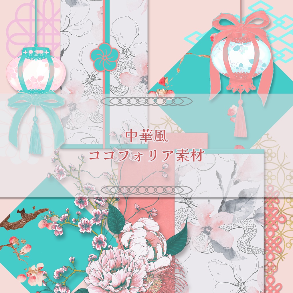 中華風ココフォリア素材
