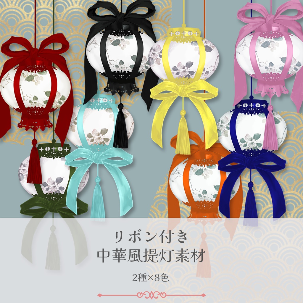 【無料版あり】リボン付き中華風提灯(チャイニーズランタン)素材