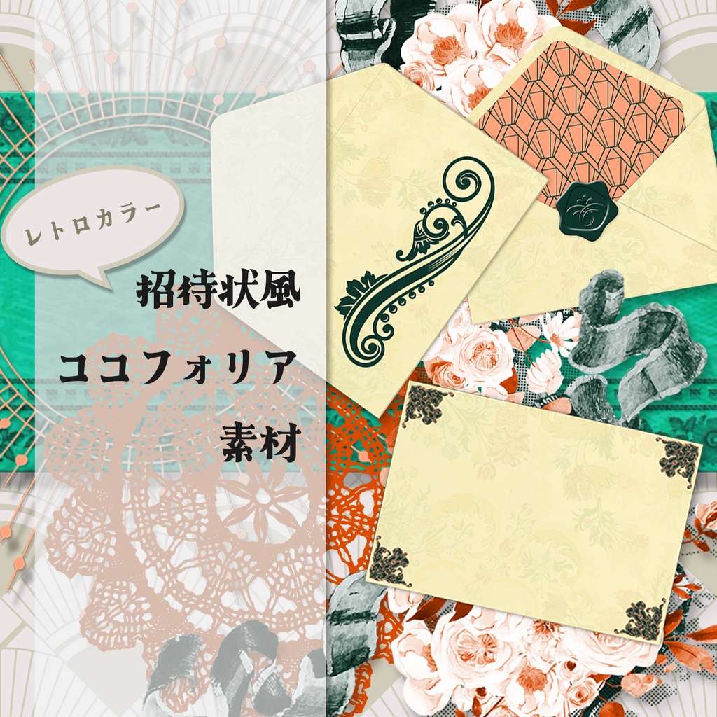 招待状風ココフォリア素材