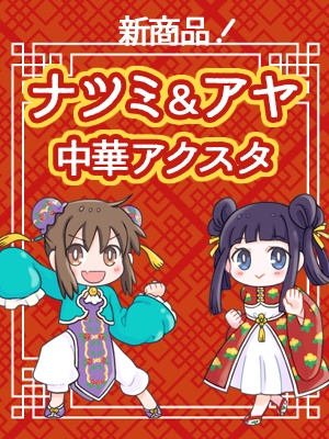 【サモンナイト】中華アクスタ
