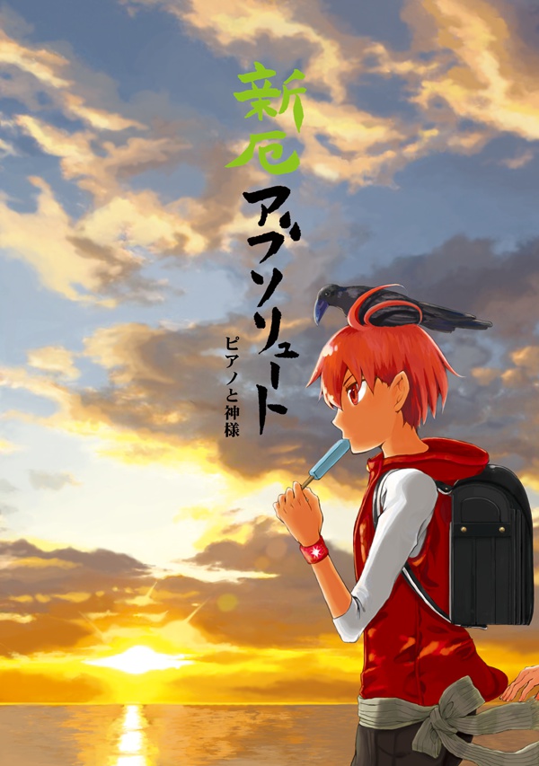 新厄アブソリュート ピアノと神様