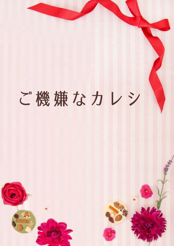 ご機嫌なカレシ