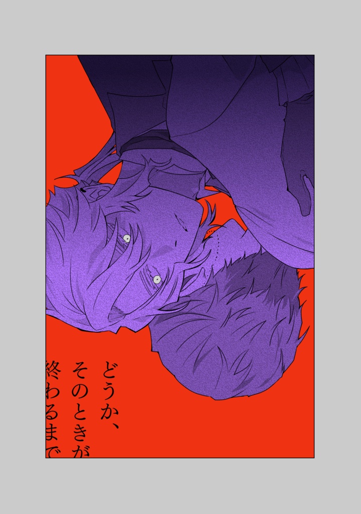 どうか、このときが終わるまで