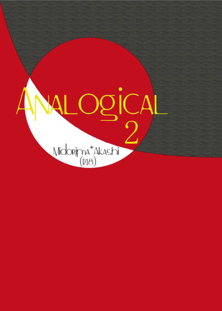 緑赤本『Analogical2』（エピローグ2）