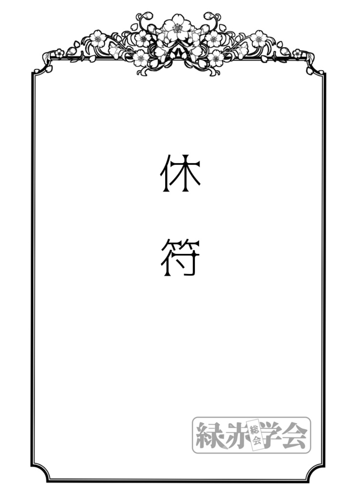 緑赤折本『休符』