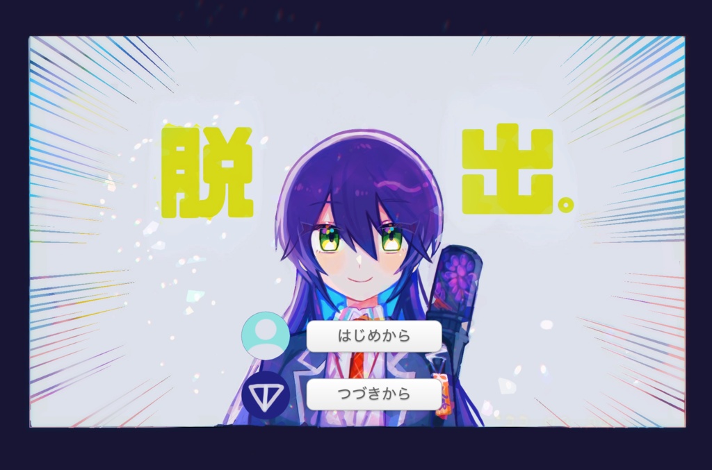 刀子の脱出ゲーム