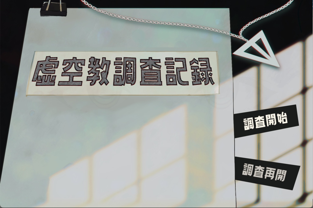 虚空教調査記録