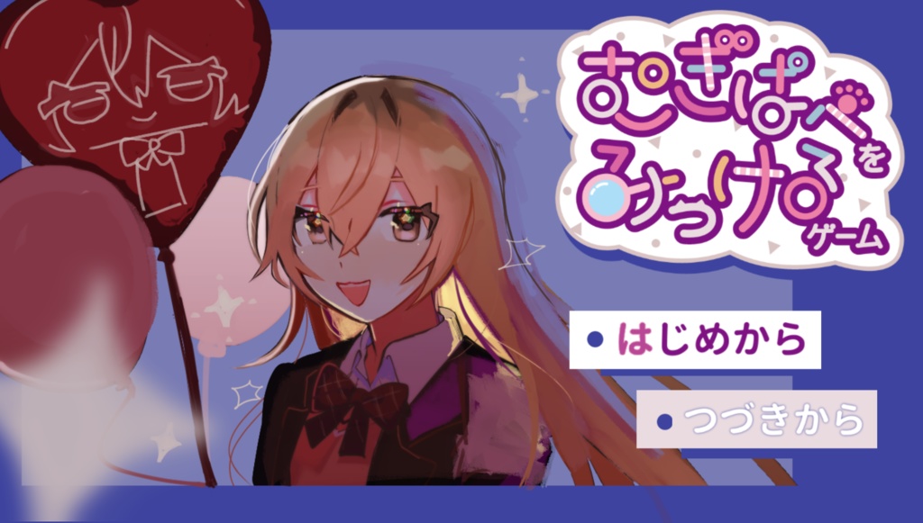 むぎぱぺをみつけるゲーム