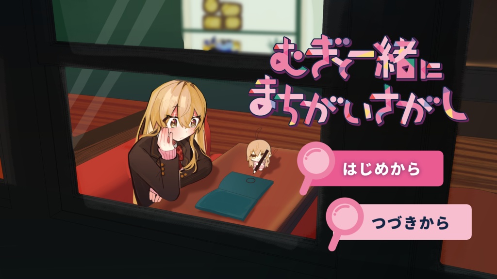 むぎと一緒にまちがいさがし