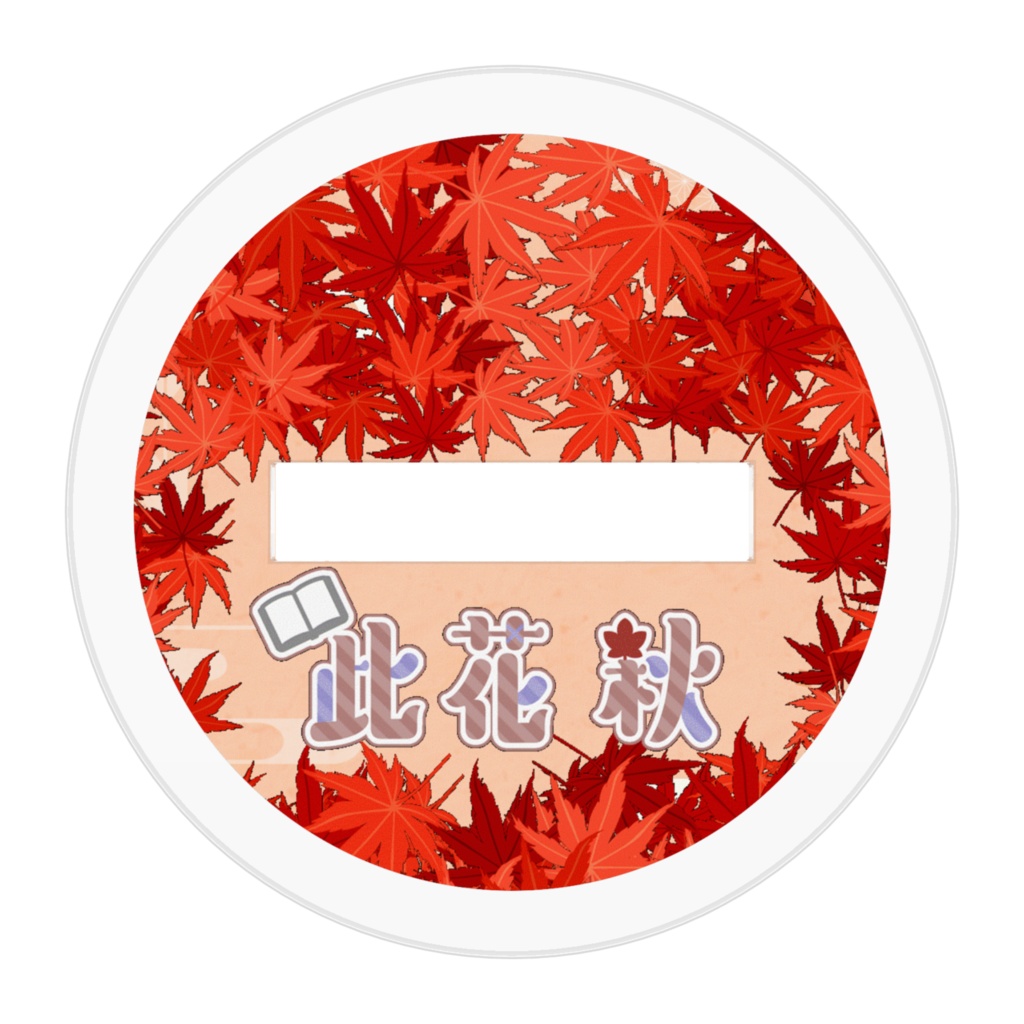 此花秋アクリルスタンド