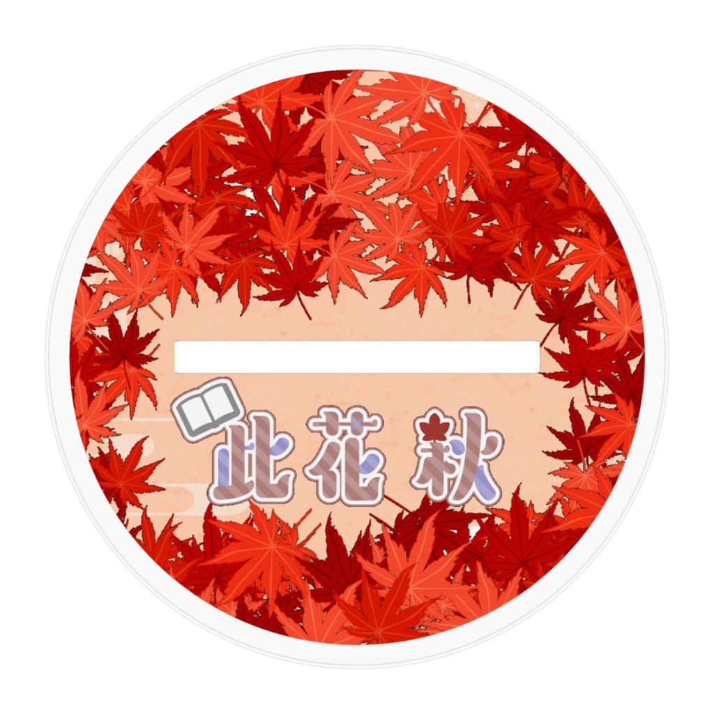 此花秋アクリルスタンド(大サイズ)